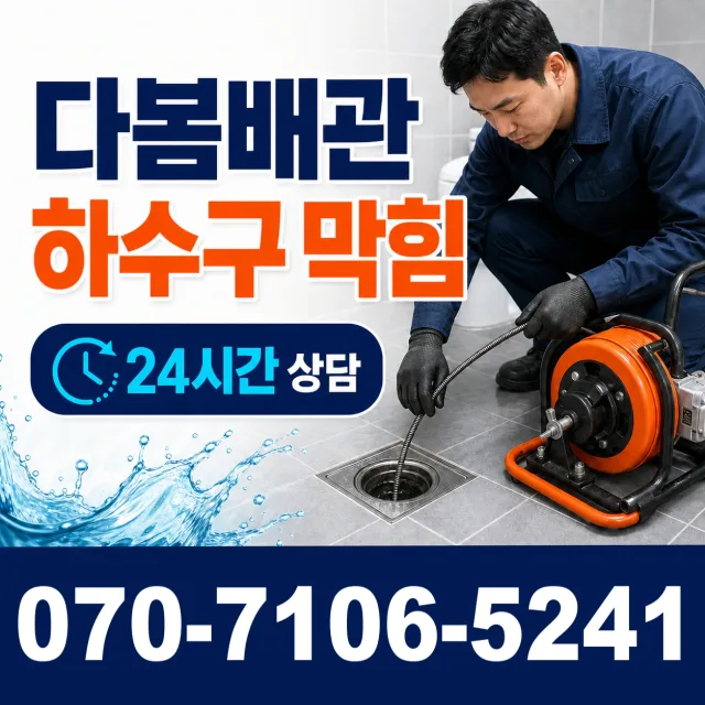 여수시 하수구막힘뚫기 상담 이미지 2
